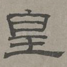 皇