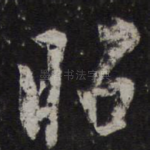 昭