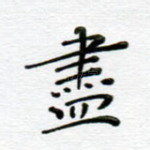 尽