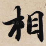 相