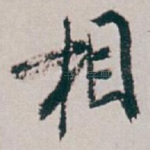 相