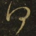 何
