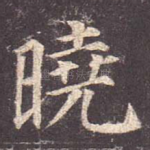 晓