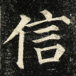 信