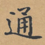 通