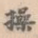 操