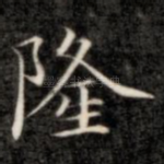 隆