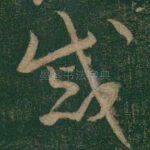 戚
