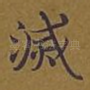 灭
