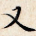又