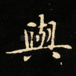 與