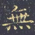 无