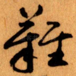 難