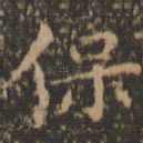 保