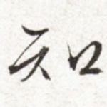 知