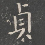 贞