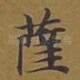 萨