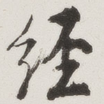 经