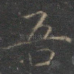 吾