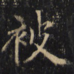 被