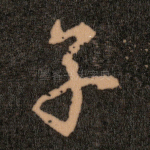 子