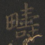 畴