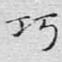 巧