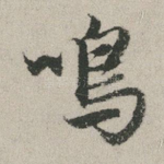 鸣