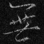无