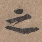 之