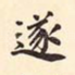遂