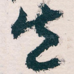 失