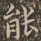 能