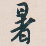 暑