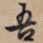 吾