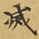 灭