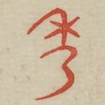 年