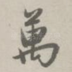万