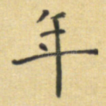 年