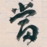 當