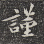 谨