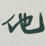他