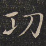 功