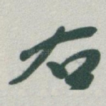 右
