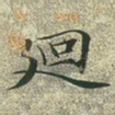 迥