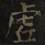虚