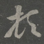 顿