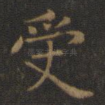 受