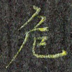 危