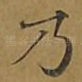 乃